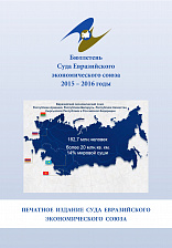 Бюллетень Суда Евразийского экономического союза 2015 - 2016 годы