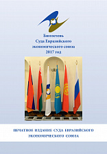 Бюллетень Суда Евразийского экономического союза 2017 год