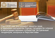 Суд Евразийского экономического союза выступил организатором сессии «Суд ЕАЭС как инструмент защиты прав и законных интересов Союза, государств-членов и негосударственных субъектов: актуальные тенденции, вопросы и перспективы» на площадке XIV Петербургско